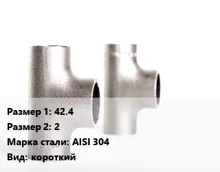 Тройник нержавеющий 42.4х2 Сталь: AISI 304 короткий